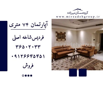 اپارتمان 73 متری فردیس